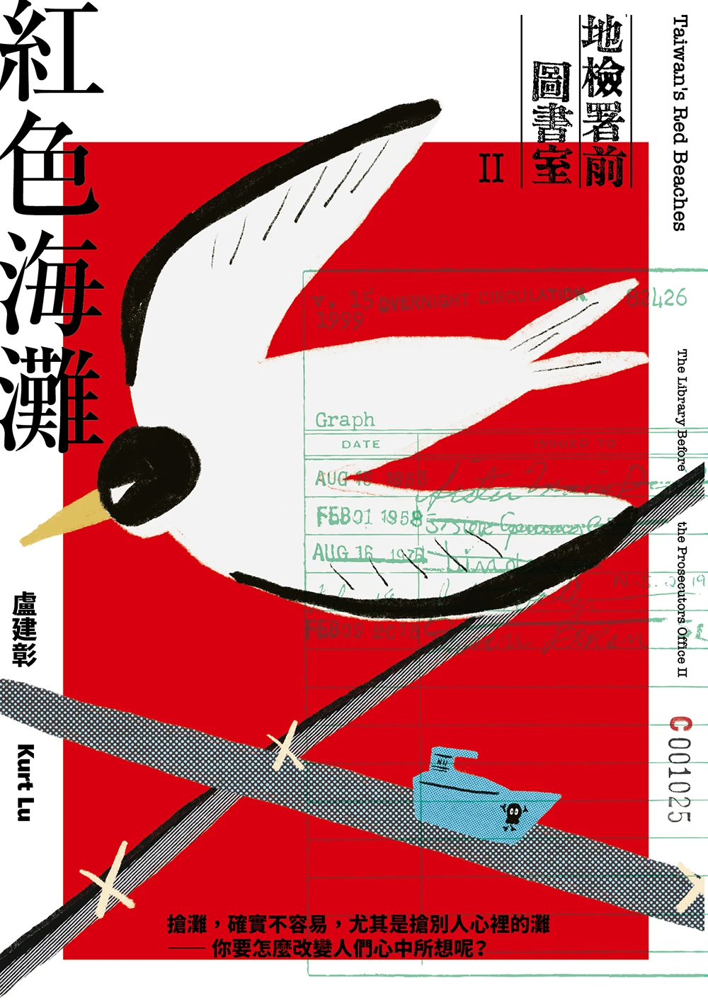 盧建彰新書《紅色海灘:地檢署前圖書室Ⅱ》平面書封