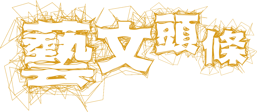 藝文頭條