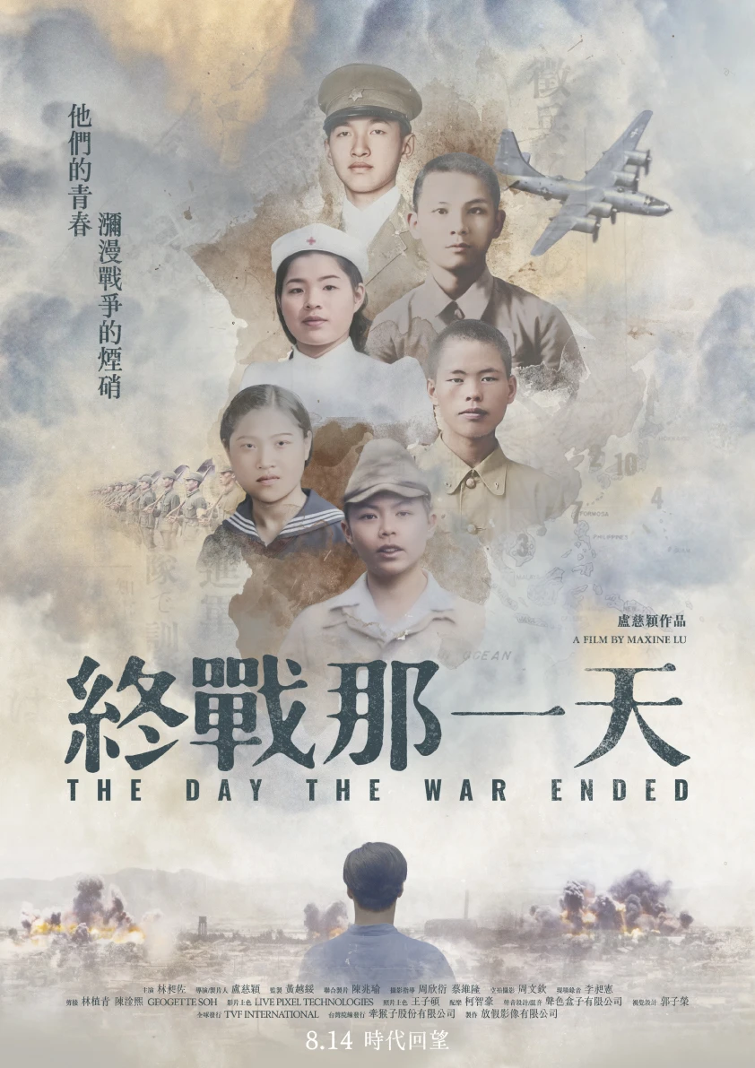 紀錄片《終戰那一天》青春版海報，上方有多位受訪者年輕時的照片，並印有片名及上映日期。