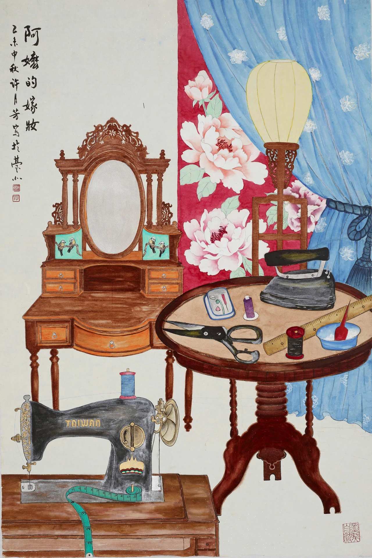水墨畫作《阿嬤的嫁妝》，描繪復古梳妝台、縫紉機、圓桌與裁縫工具等懷舊生活物件。
