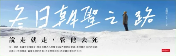 雪地中一人背對站立眺望遠方藍天，上方有書名大字「冬日朝聖之路 說走就走，管他去死」。
