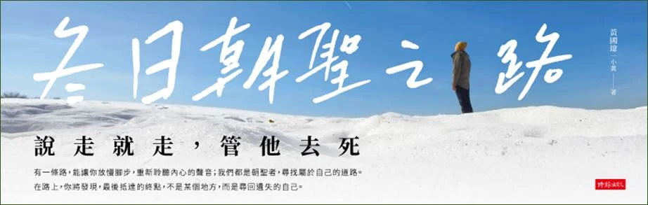 雪地中一人背對站立眺望遠方藍天，上方有書名大字「冬日朝聖之路 說走就走，管他去死」。