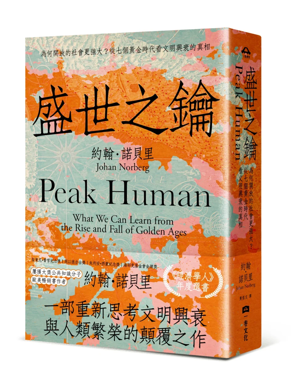 《盛世之鑰：為何開放的社會更強大？從七個黃金時代看文明興衰的真相》一書之立體書封面與書腰，底色為橘色及地圖圖樣，書名以黑色字體呈現。