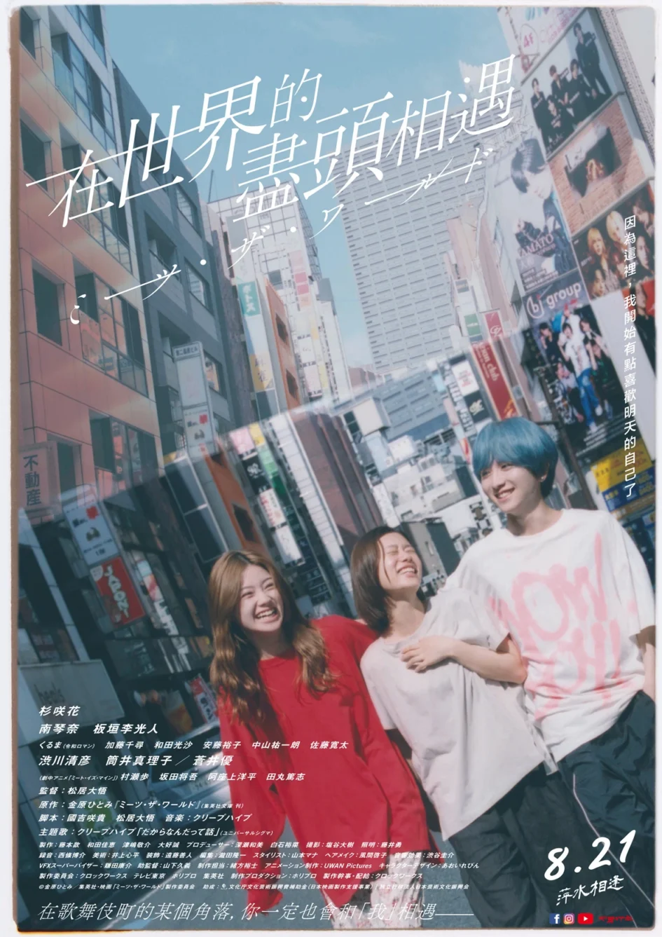 電影《在世界的盡頭相遇》中文海報，畫面展現三位主演在東京街頭的場景，並標註上映日期 8 月 21 日。